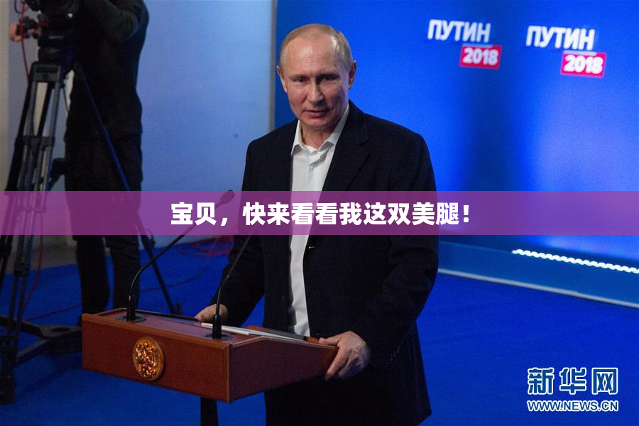 宝贝，快来看看我这双美腿！
