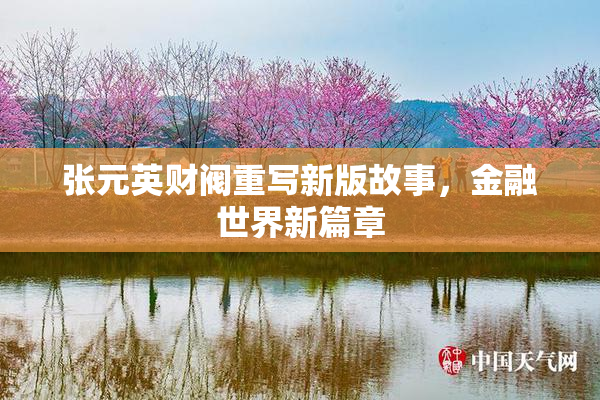 张元英财阀重写新版故事，金融世界新篇章