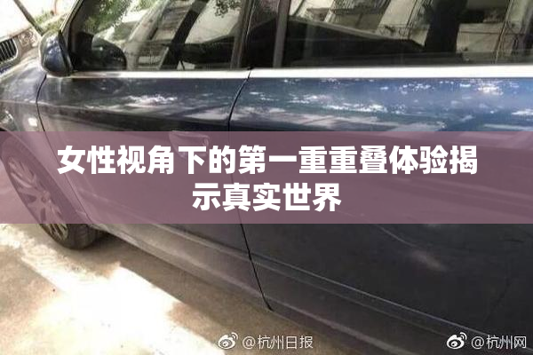 女性视角下的第一重重叠体验揭示真实世界
