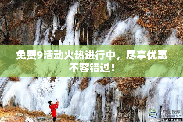免费9活动火热进行中，尽享优惠不容错过！