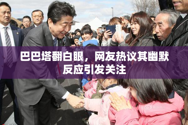 巴巴塔翻白眼，网友热议其幽默反应引发关注