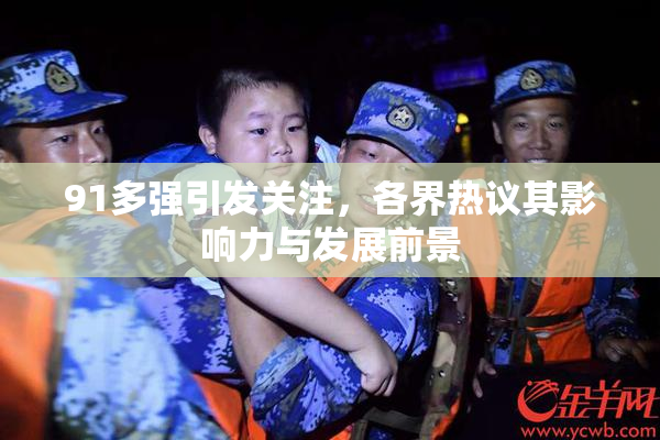 91多强引发关注，各界热议其影响力与发展前景
