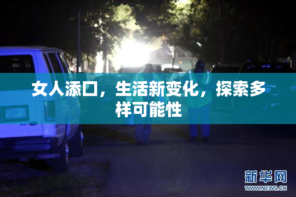 女人添囗，生活新变化，探索多样可能性