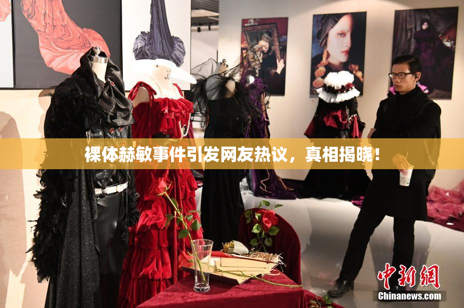 裸体赫敏事件引发网友热议，真相揭晓！