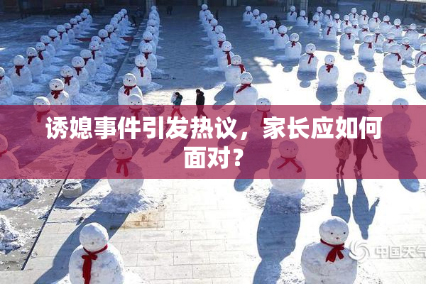 诱媳事件引发热议，家长应如何面对？
