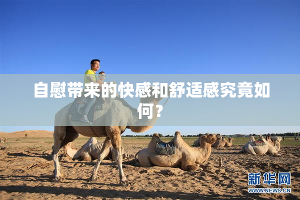 自慰带来的快感和舒适感究竟如何？