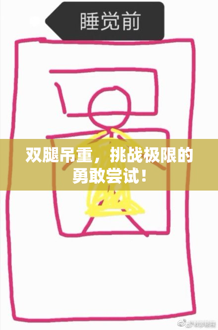 双腿吊重，挑战极限的勇敢尝试！