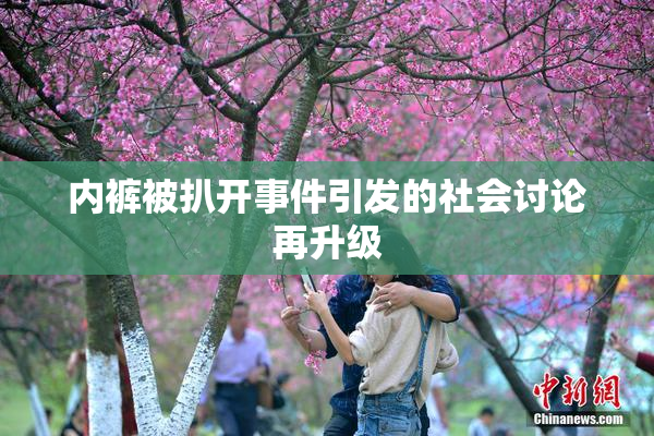 内裤被扒开事件引发的社会讨论再升级