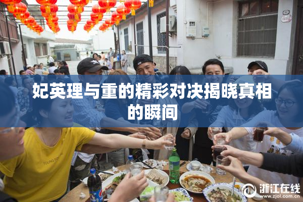 妃英理与重的精彩对决揭晓真相的瞬间
