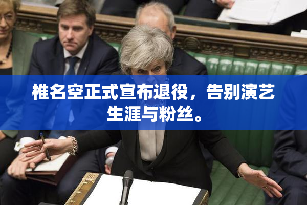椎名空正式宣布退役，告别演艺生涯与粉丝。
