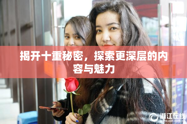 揭开十重秘密，探索更深层的内容与魅力