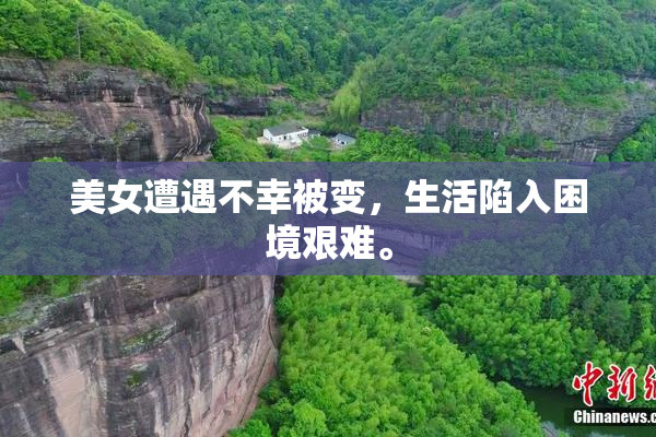 美女遭遇不幸被变，生活陷入困境艰难。