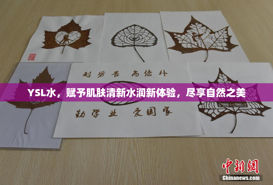 YSL水，赋予肌肤清新水润新体验，尽享自然之美
