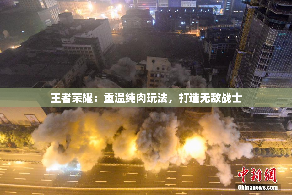 王者荣耀：重温纯肉玩法，打造无敌战士