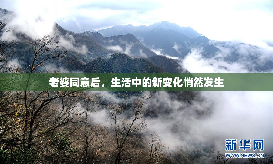 老婆同意后，生活中的新变化悄然发生