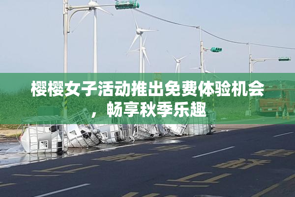 樱樱女子活动推出免费体验机会，畅享秋季乐趣