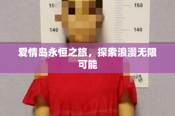 爱情岛永恒之旅，探索浪漫无限可能