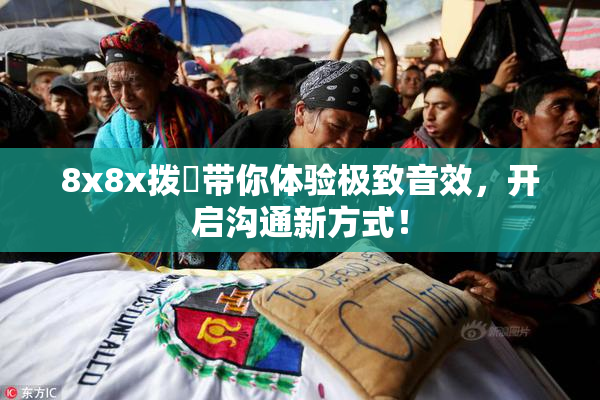 8x8x拨牐带你体验极致音效，开启沟通新方式！