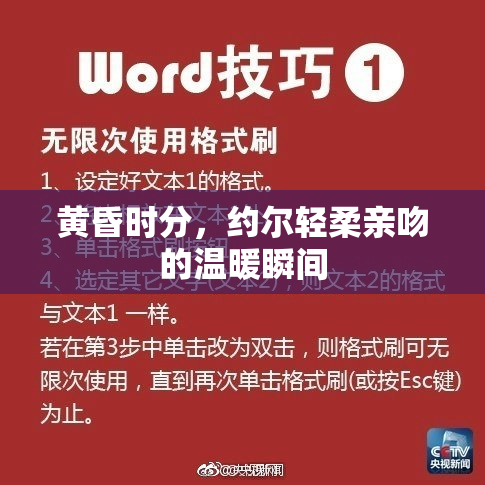 黄昏时分，约尔轻柔亲吻的温暖瞬间