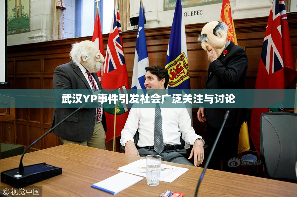 武汉YP事件引发社会广泛关注与讨论