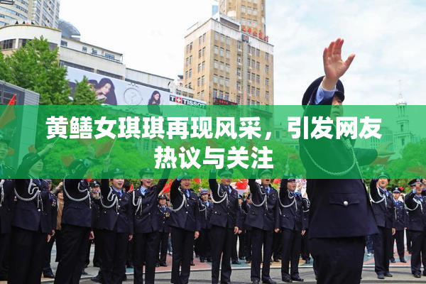 黄鳝女琪琪再现风采，引发网友热议与关注