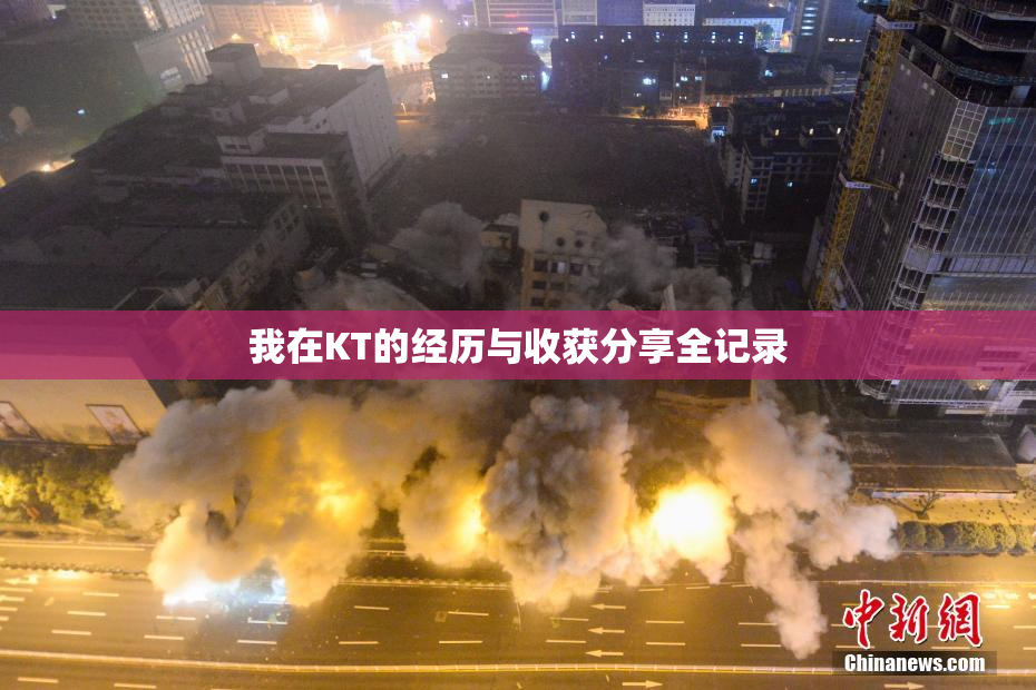 我在KT的经历与收获分享全记录