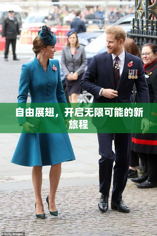 自由展翅，开启无限可能的新旅程