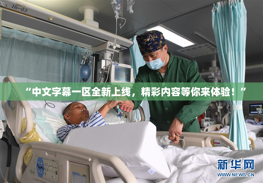 “中文字幕一区全新上线，精彩内容等你来体验！”