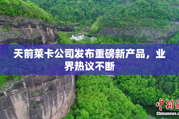 天前莱卡公司发布重磅新产品，业界热议不断