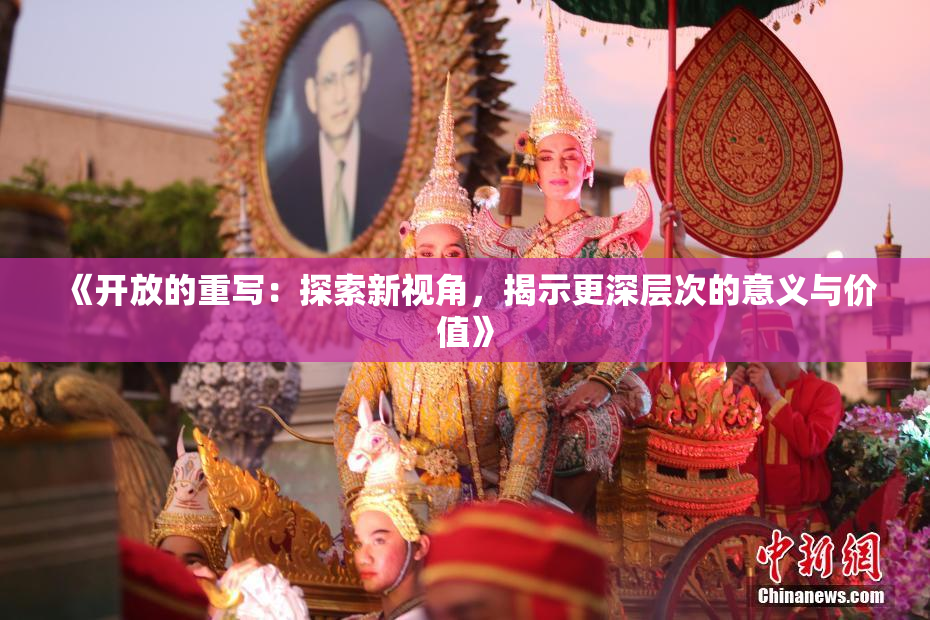 《开放的重写：探索新视角，揭示更深层次的意义与价值》