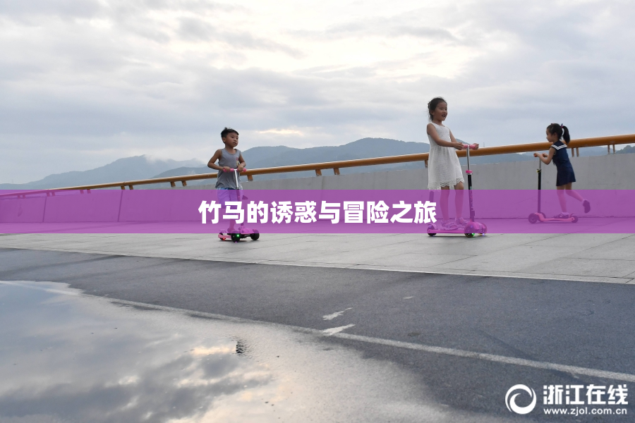竹马的诱惑与冒险之旅