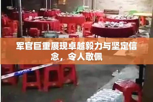 军官巨重展现卓越毅力与坚定信念，令人敬佩