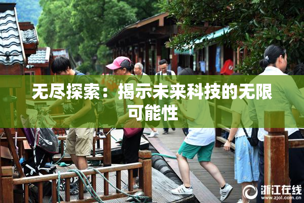 无尽探索：揭示未来科技的无限可能性