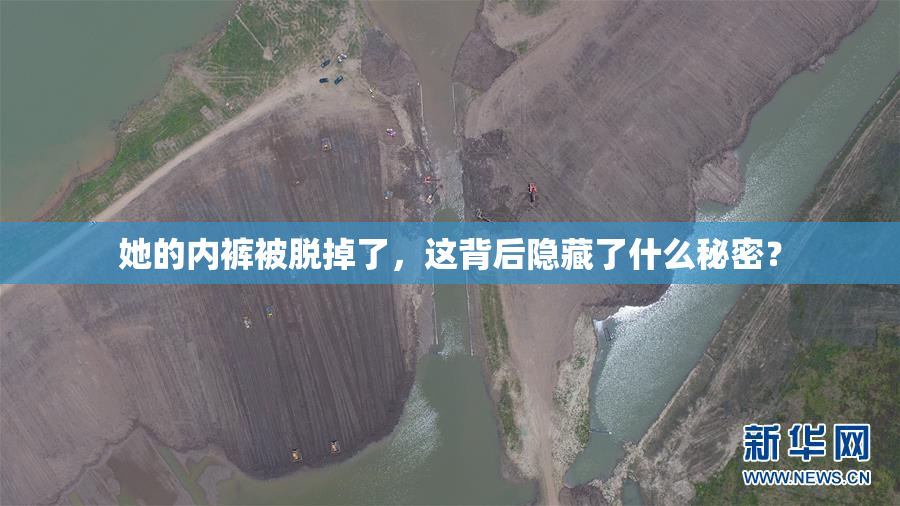 她的内裤被脱掉了，这背后隐藏了什么秘密？