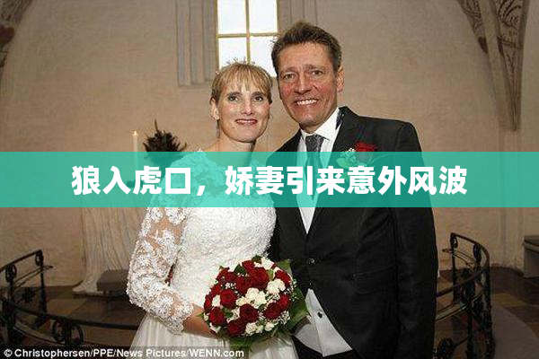 狼入虎口，娇妻引来意外风波