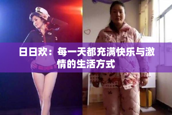日日欢：每一天都充满快乐与激情的生活方式