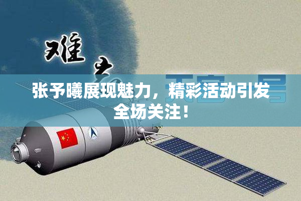 张予曦展现魅力，精彩活动引发全场关注！