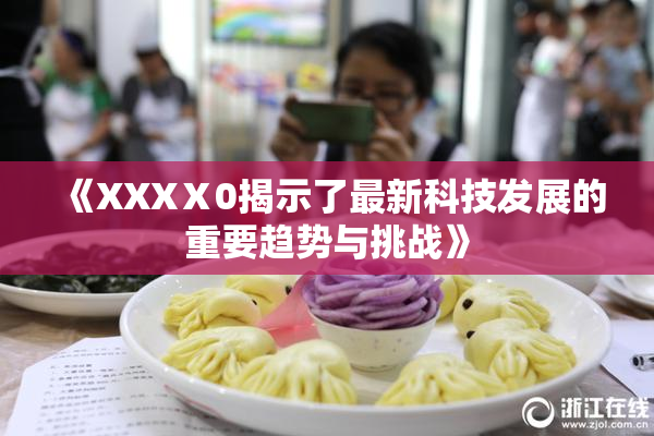 《XXXⅩ0揭示了最新科技发展的重要趋势与挑战》