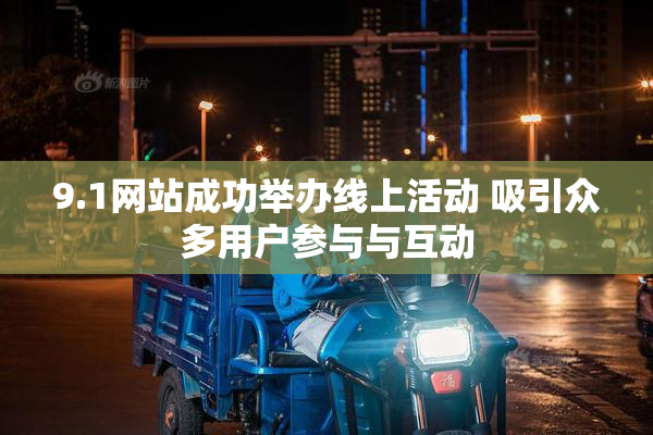 9.1网站成功举办线上活动 吸引众多用户参与与互动