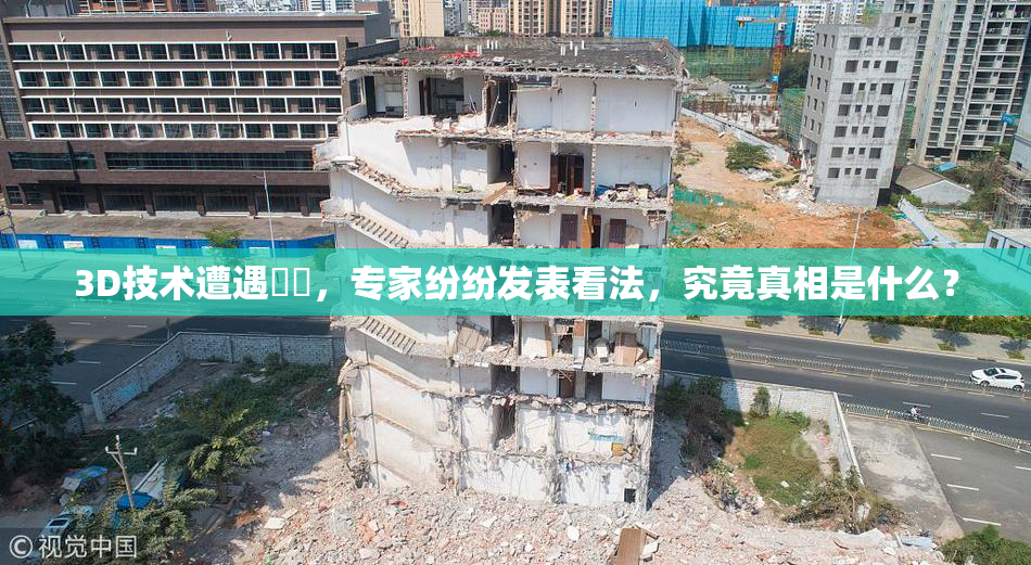 3D技术遭遇爭議，专家纷纷发表看法，究竟真相是什么？