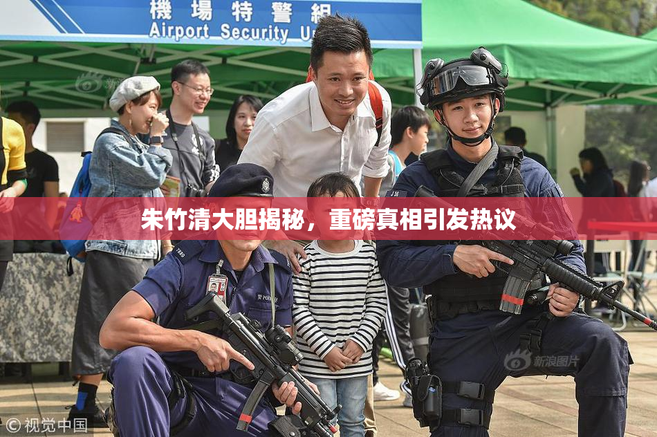 朱竹清大胆揭秘，重磅真相引发热议