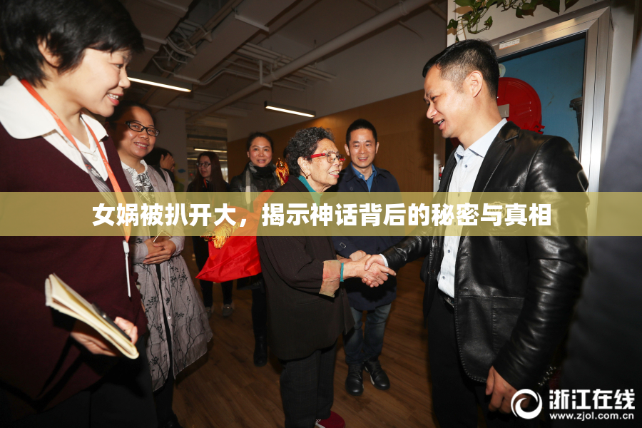 女娲被扒开大，揭示神话背后的秘密与真相