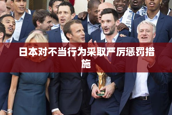 日本对不当行为采取严厉惩罚措施