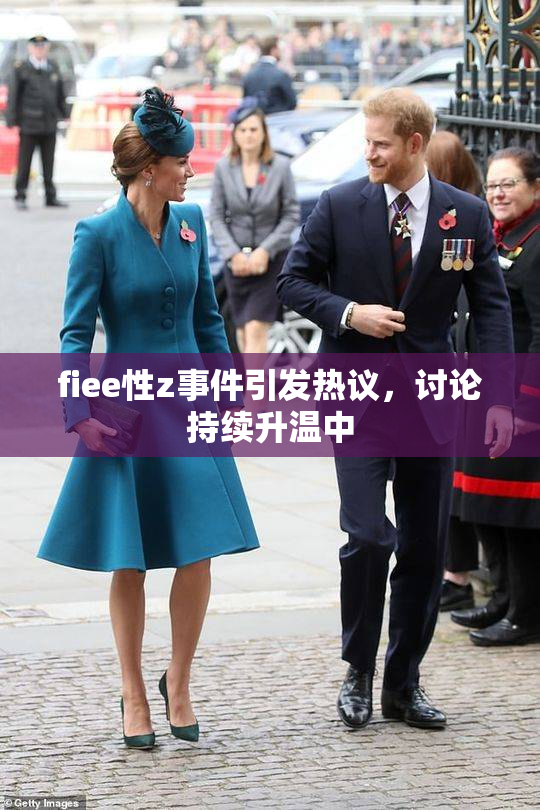 fiee性z事件引发热议，讨论持续升温中