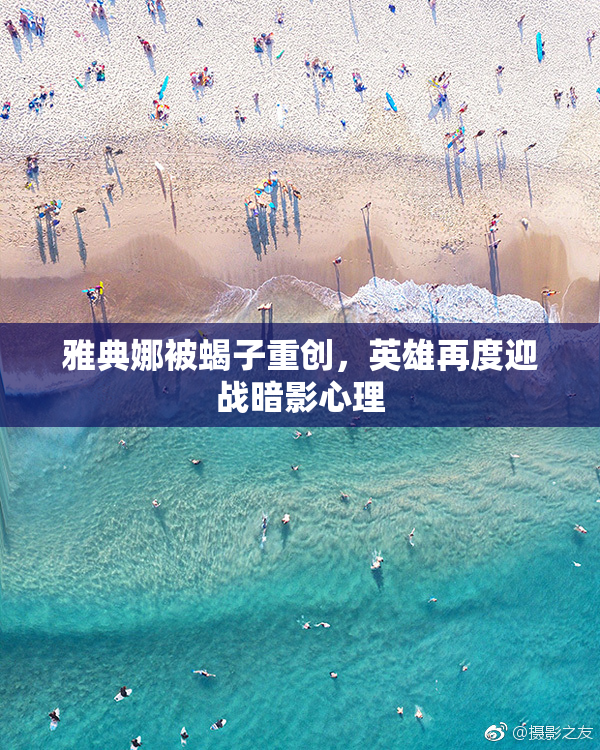 雅典娜被蝎子重创，英雄再度迎战暗影心理