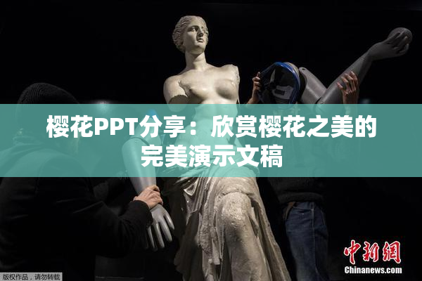 樱花PPT分享：欣赏樱花之美的完美演示文稿