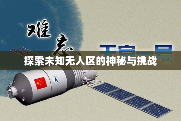 探索未知无人区的神秘与挑战