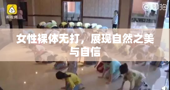 女性裸体无打，展现自然之美与自信