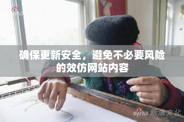 确保更新安全，避免不必要风险的效仿网站内容
