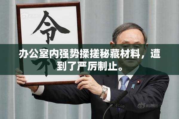 办公室内强势揉搓秘藏材料，遭到了严厉制止。